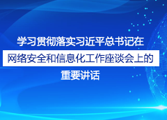 學(xué)習(xí)貫徹落實習(xí)近平總書記在網(wǎng)絡(luò)安全和信息化工作座談會上的重要講話