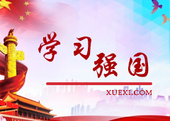 學(xué)習(xí)強國